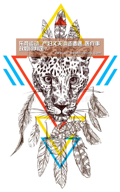 乐竞运动-产妇丈夫讲述遭遇 医疗事故如何判定?(图1) 乐竞俱乐部