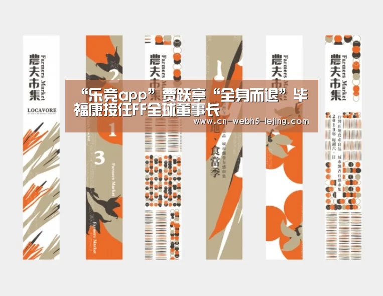 “乐竞app”贾跃亭“全身而退”毕福康接任FF全球董事长(图3) 乐竞