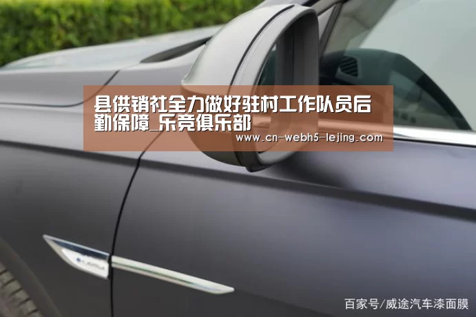 县供销社全力做好驻村工作队员后勤保障_乐竞俱乐部(图1) 乐竞运动