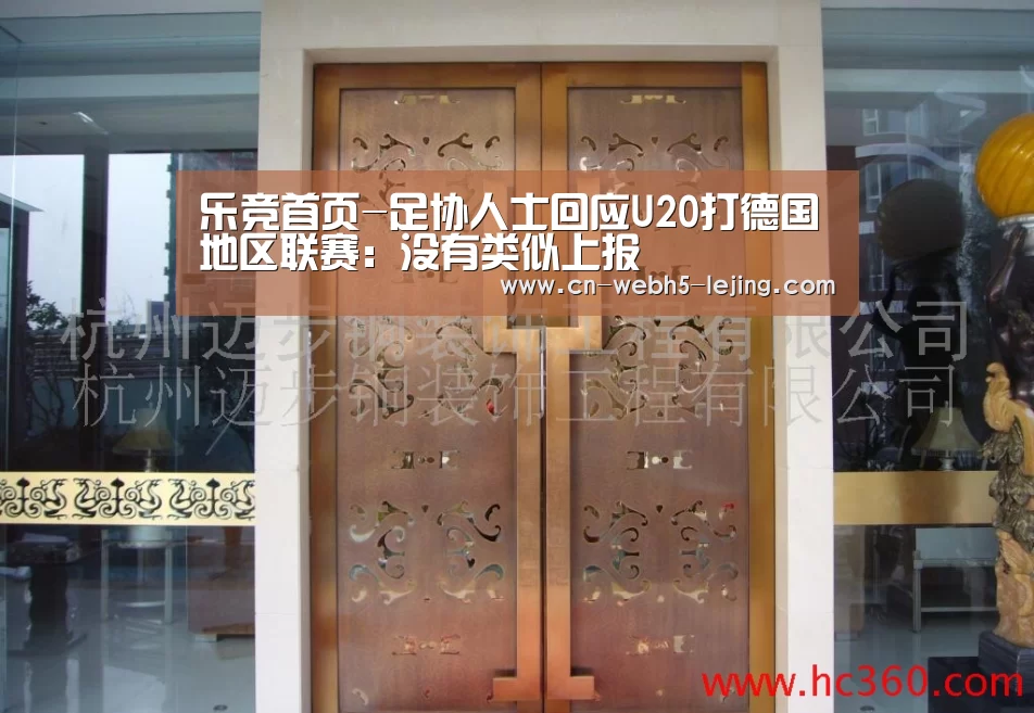 乐竞首页-足协人士回应U20打德国地区联赛:没有类似上报(图1) 乐竞