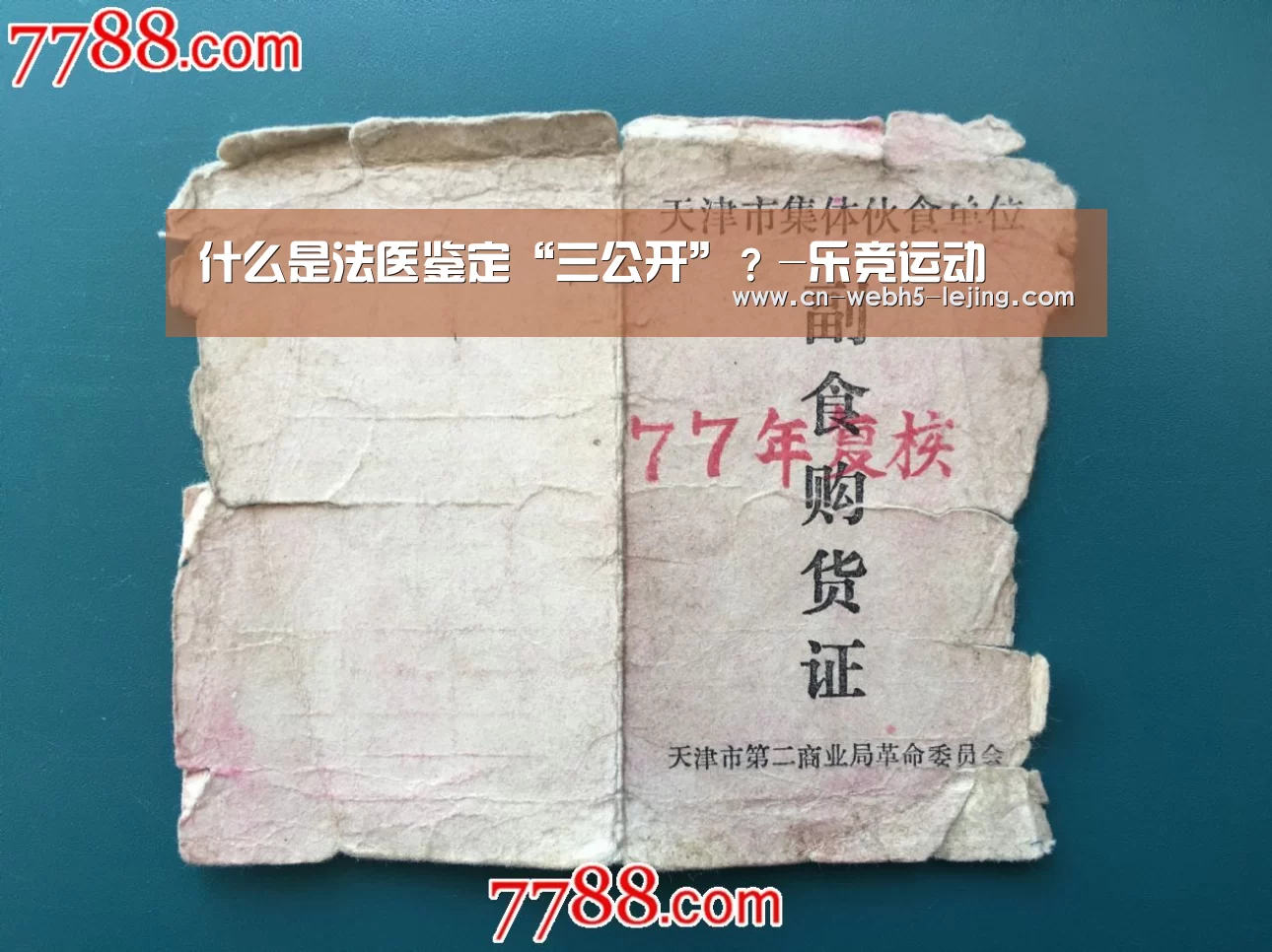 什么是法医鉴定“三公开”?-乐竞运动(图1) 乐竞俱乐部