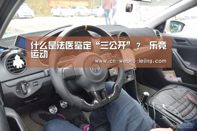 什么是法医鉴定“三公开”?-乐竞运动(图3) 乐竞官网