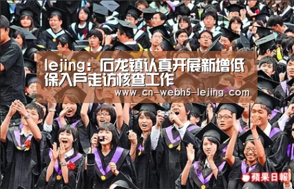 lejing:石龙镇认真开展新增低保入户走访核查工作(图1) 乐竞官网