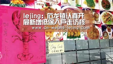 lejing:石龙镇认真开展新增低保入户走访核查工作(图2) 乐竞俱乐部
