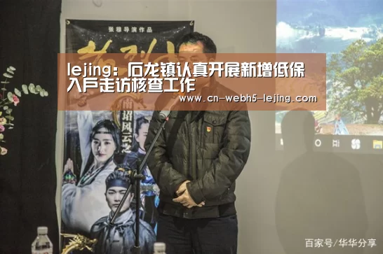 lejing:石龙镇认真开展新增低保入户走访核查工作(图4) 乐竞