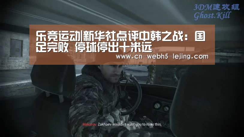 乐竞运动|新华社点评中韩之战:国足完败 停球停出十米远(图2) 乐竞app