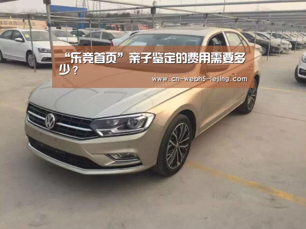 “乐竞首页”亲子鉴定的费用需要多少?(图3) 乐竞官网