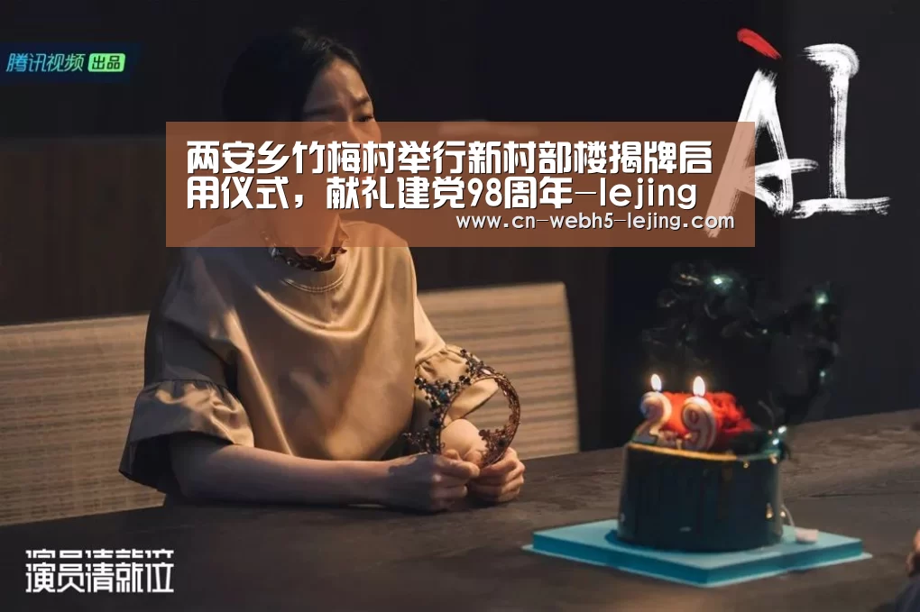 两安乡竹梅村举行新村部楼揭牌启用仪式,献礼建党98周年-lejing(图1) 乐竞
