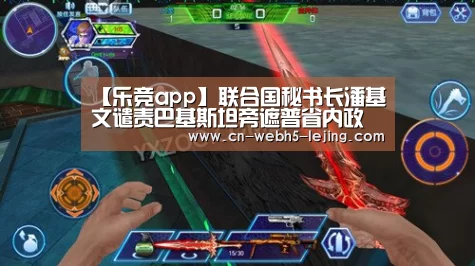 【乐竞app】联合国秘书长潘基文谴责巴基斯坦旁遮普省内政部遭袭事件(图1) 乐竞