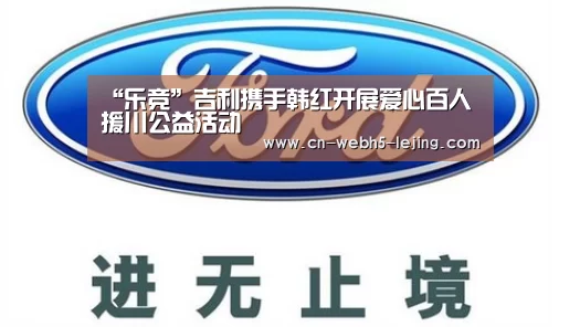“乐竞”吉利携手韩红开展爱心百人援川公益活动