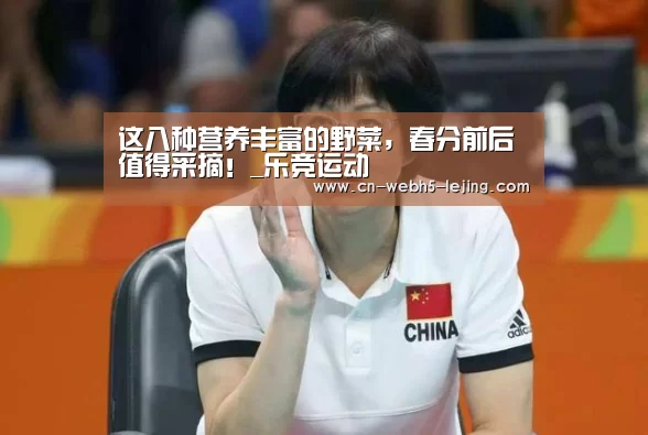 这八种营养丰富的野菜,春分前后值得采摘!_乐竞运动(图2) 乐竞app