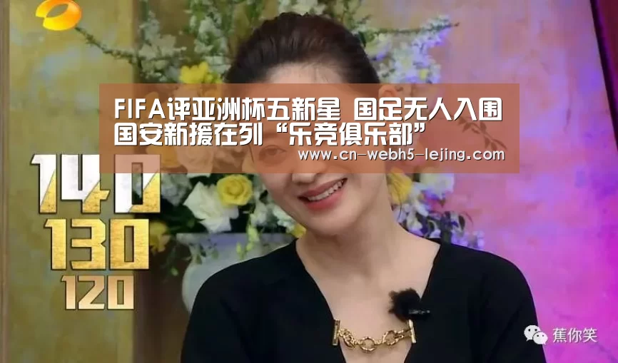 FIFA评亚洲杯五新星 国足无人入围国安新援在列“乐竞俱乐部”(图2) 乐竞