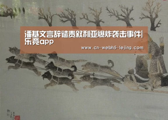 潘基文言辞谴责叙利亚爆炸袭击事件|乐竞app(图2) 乐竞