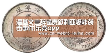 潘基文言辞谴责叙利亚爆炸袭击事件|乐竞app(图4) 乐竞俱乐部