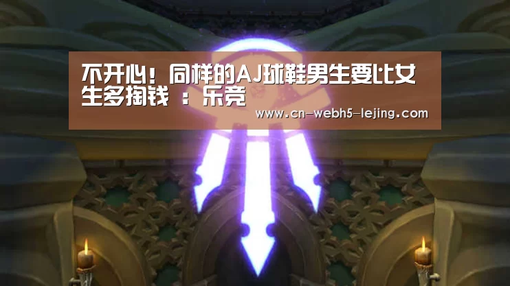 不开心!同样的AJ球鞋男生要比女生多掏钱 :乐竞(图1) 乐竞运动