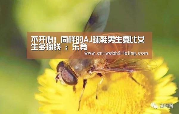 不开心!同样的AJ球鞋男生要比女生多掏钱 :乐竞(图2) 乐竞