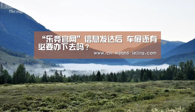 “乐竞官网”信息发达后 车展还有必要办下去吗？