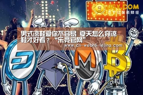 男式凉鞋爱你不容易 夏天怎么穿凉鞋才好看？“乐竞官网”