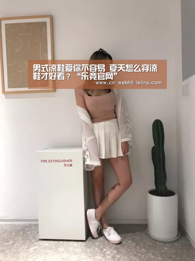 男式凉鞋爱你不容易 夏天怎么穿凉鞋才好看?“乐竞官网”(图2) 乐竞app